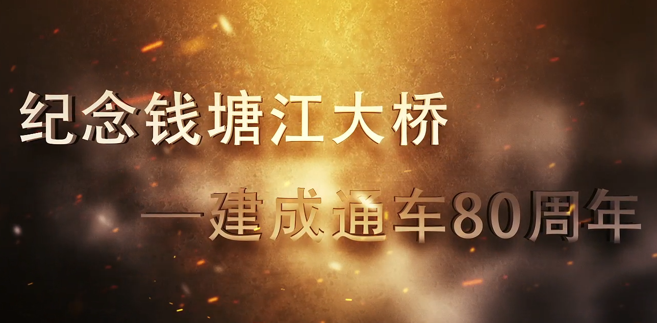 錢塘江大橋通車80周年紀念片